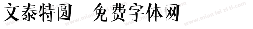 文泰特圆字体转换