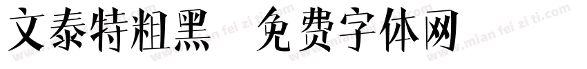 文泰特粗黑字体转换