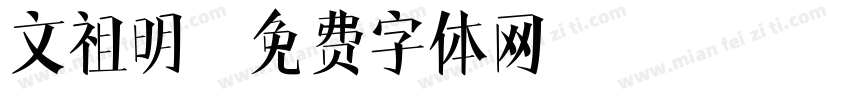 文祖明字体转换