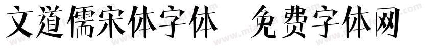 文道儒宋体字体字体转换