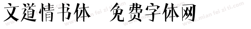 文道情书体字体转换
