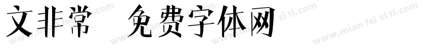 文非常字体转换