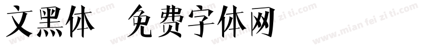 文黑体字体转换