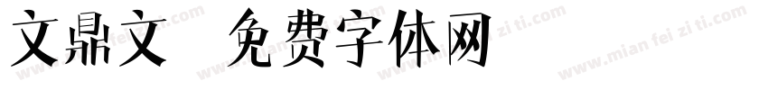 文鼎文字体转换