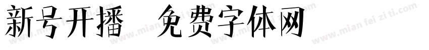 新号开播字体转换