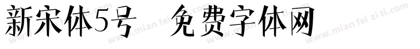 新宋体5号字体转换