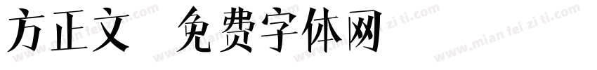 方正文字体转换