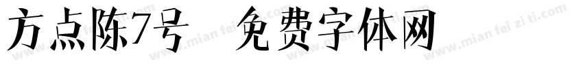 方点陈7号字体转换