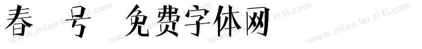 春晖号字体转换