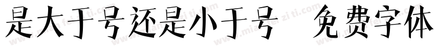 是大于号还是小于号字体转换