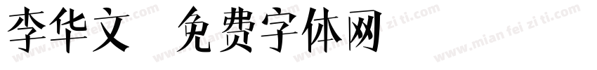 李华文字体转换