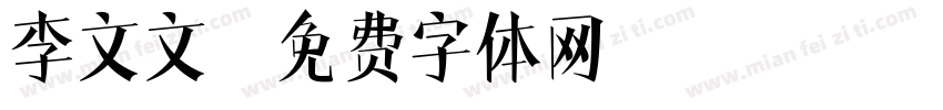 李文文字体转换