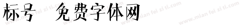 标号字体转换