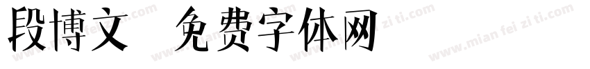 段博文字体转换