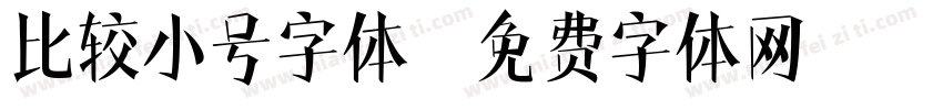 比较小号字体字体转换