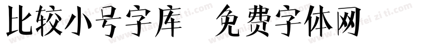 比较小号字库字体转换