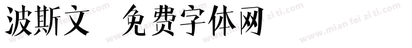波斯文字体转换