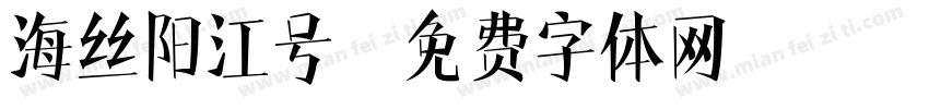 海丝阳江号字体转换