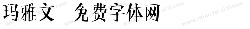 玛雅文字体转换