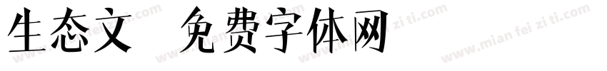 生态文字体转换