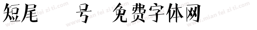 短尾鹪鹩号字体转换