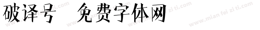 破译号字体转换