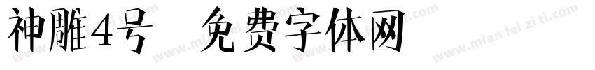 神雕4号字体转换