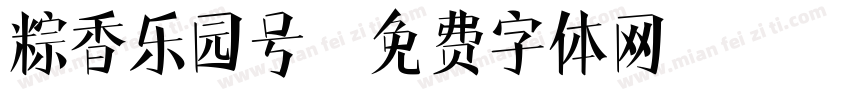 粽香乐园号字体转换