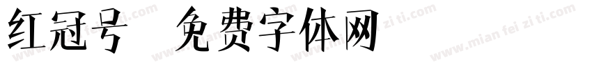 红冠号字体转换