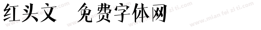 红头文字体转换