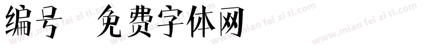 编号字体转换