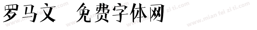 罗马文字体转换