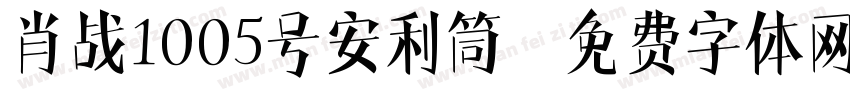 肖战1005号安利筒字体转换