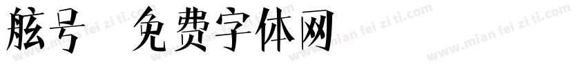 舷号字体转换