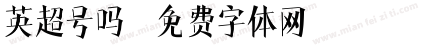 英超号吗字体转换