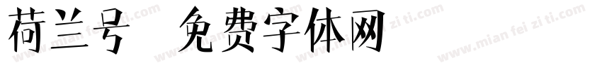 荷兰号字体转换