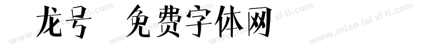蛟龙号字体转换