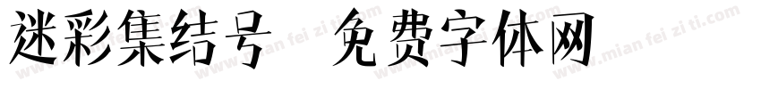 迷彩集结号字体转换