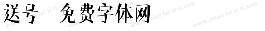 送号字体转换