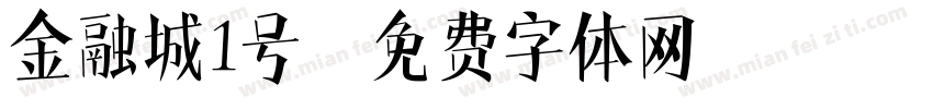 金融城1号字体转换