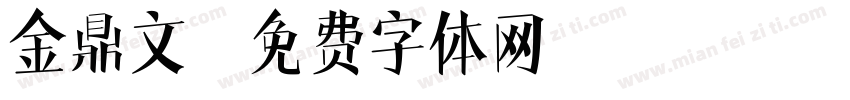 金鼎文字体转换