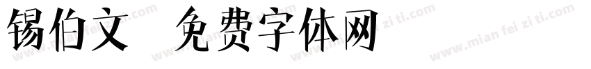 锡伯文字体转换