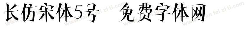 长仿宋体5号字体转换