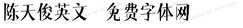 陈天俊英文字体转换