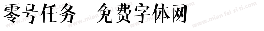 零号任务字体转换