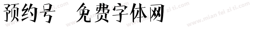 预约号字体转换