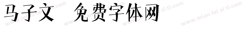 马子文字体转换