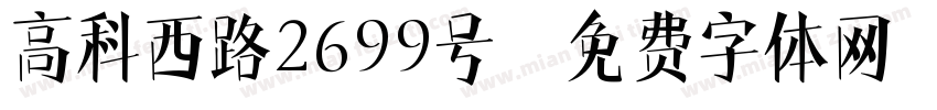 高科西路2699号字体转换