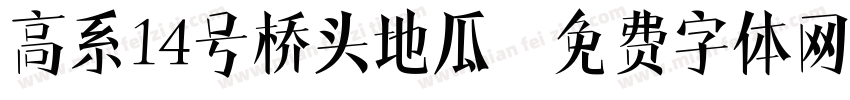 高系14号桥头地瓜字体转换