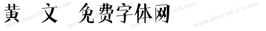 黄彦文字体转换